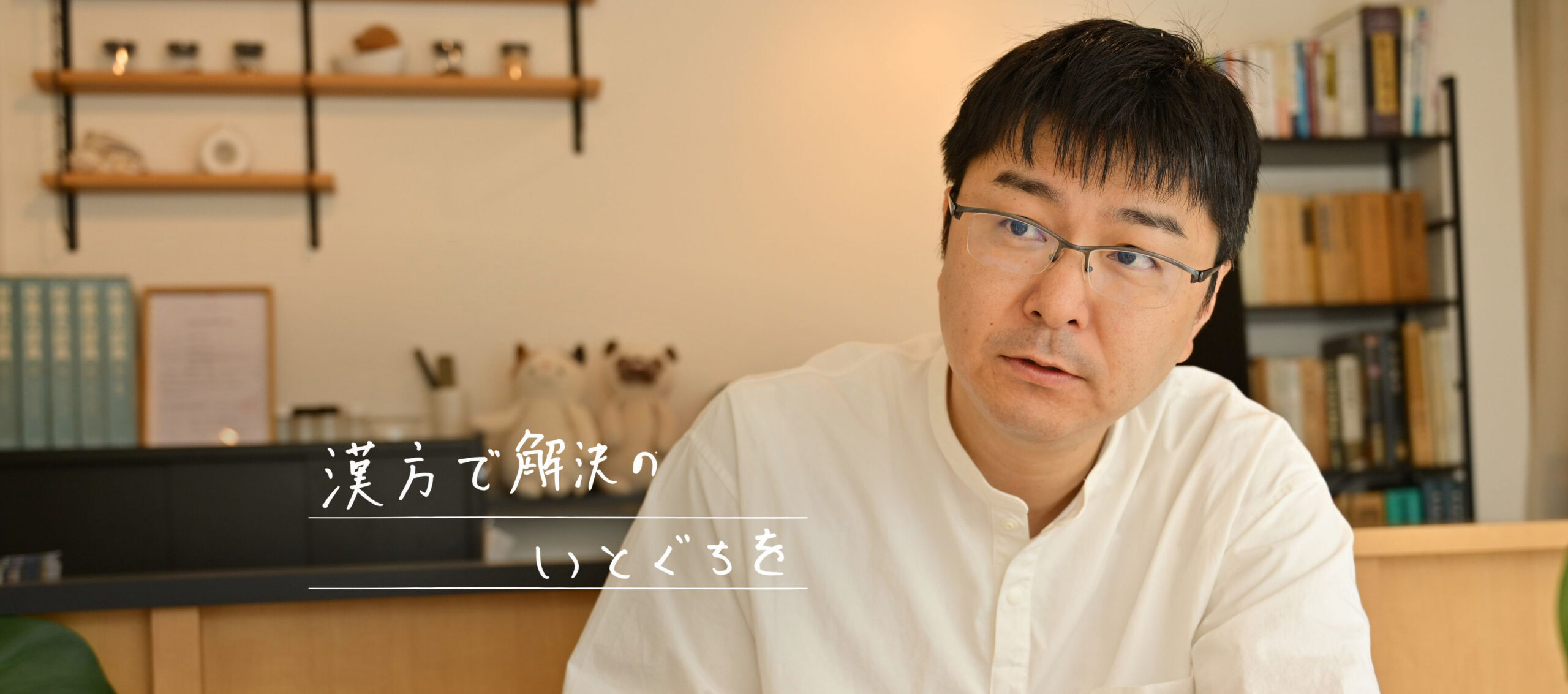 漢方薬店 緒 itoguchi