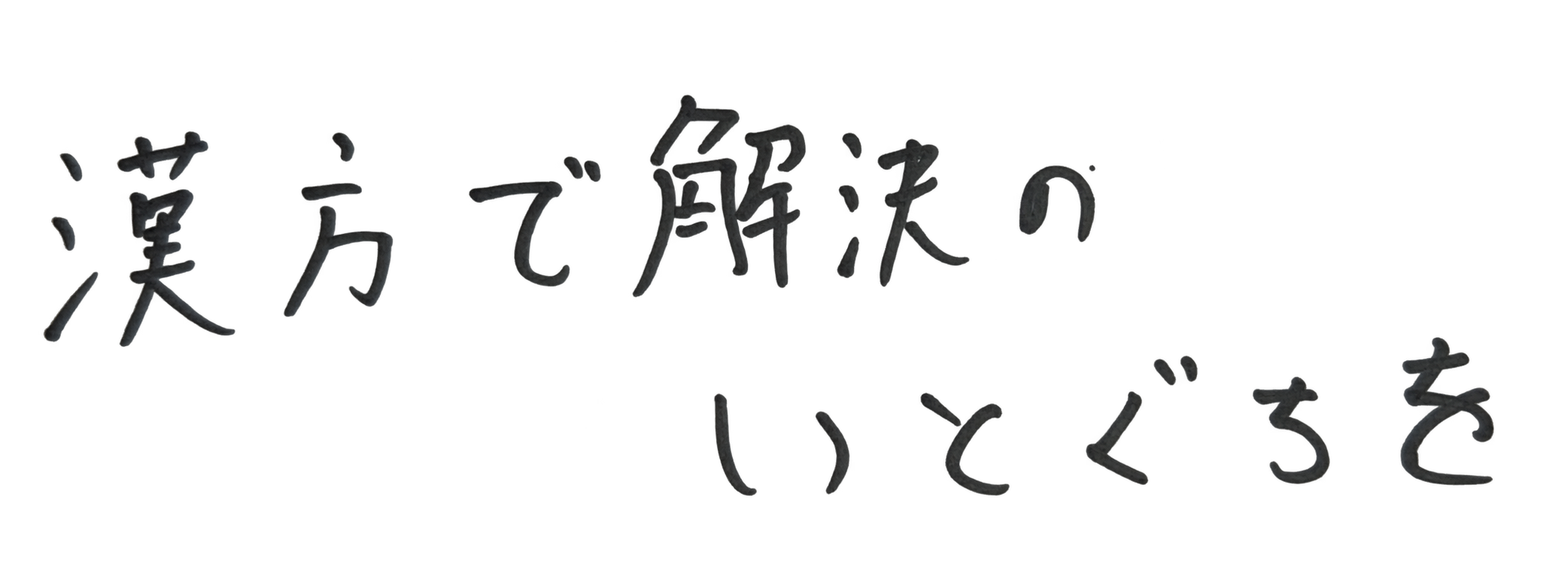 漢方だけを答えにしない。緒形さんが、三鷹で「まちの薬屋さん」を始めるまで